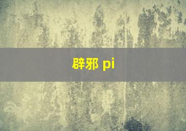 辟邪 pi